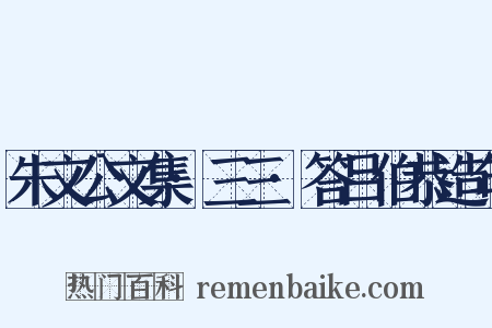 朱文公文集·三三·答吕伯恭造句是什么意思的图片